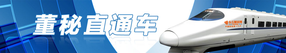 董秘直通车