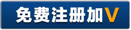 免费注册加V